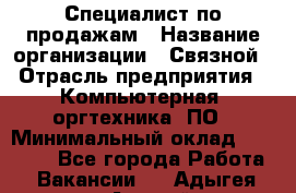 Специалист по продажам › Название организации ­ Связной › Отрасль предприятия ­ Компьютерная, оргтехника, ПО › Минимальный оклад ­ 20 000 - Все города Работа » Вакансии   . Адыгея респ.,Адыгейск г.